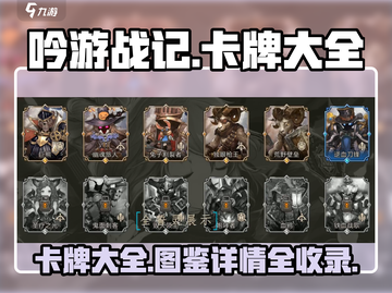 吟游战记卡牌大全💥，玩家必看🔥！截图1