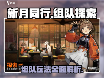 新月同行🔥组队玩法大揭秘！🌟截图1
