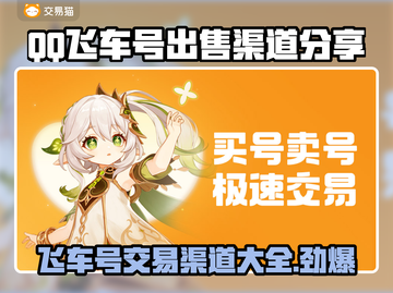 QQ飞车号出售🔥渠道分享，飞车号能卖多少钱？📈截图1