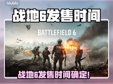 🔥战地6发售时间曝光！⚡截图1