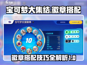 宝可梦大集结🔥最强徽章搭配秘籍💥截图1