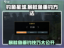 钓鱼星球💥暴鲑鱼正确钓法分享！🐟