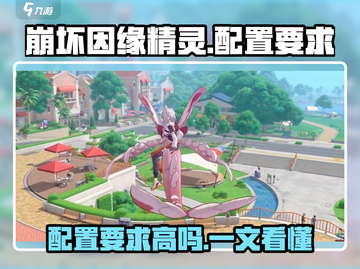 🎮崩坏因缘精灵配置要求曝光！能玩的进来！💥截图1