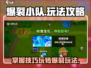 爆裂小队🔥玩法攻略，这样玩才够爽！🎮