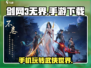 剑网3无界手游下载🔗🔥手机党必玩！