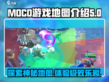 Moco游戏地图全解析💥，玩家必看！🔥截图1