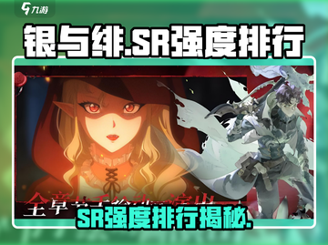 《银与绯SR强度排行大揭秘🔥》🎮截图1
