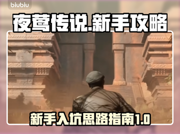 夜莺传说🔥新手必看！快速上手攻略💎截图1