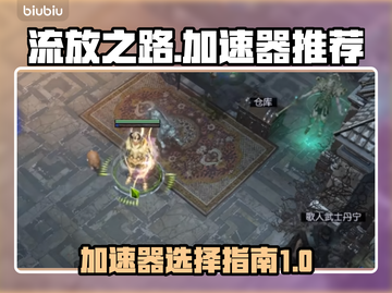 流放之路🔥加速器推荐，玩游戏必备！截图1