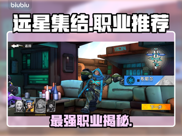 《远星集结》职业TOP1曝光！🔥截图1