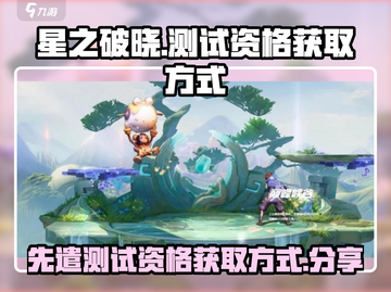 星之破晓💥测试资格获取方式大曝光！🔥截图1