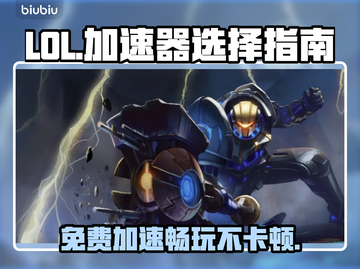 LOL玩家必看！免费加速器大揭秘🔥🎉截图1