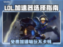 LOL玩家必看！免费加速器大揭秘🔥🎉