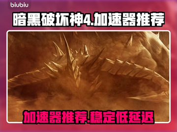 暗黑破坏神4🔥必玩！顶级加速器推荐🎉截图1