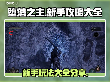 堕落之主💥新手必看！玩转攻略分享🎮截图1