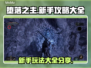 堕落之主💥新手必看！玩转攻略分享🎮