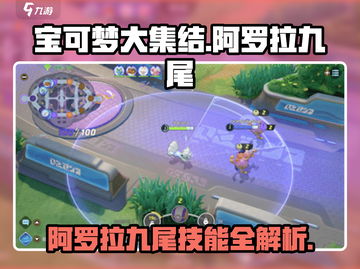宝可梦大集结🔥阿罗拉九尾技能全解析！快速上分秘籍💡截图1