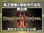 龙之信条2🔥地狱犬位置及打法分享！⚡
