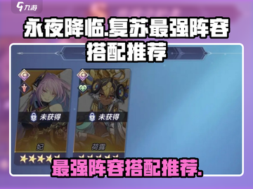 永夜降临🔥复苏最强阵容搭配推荐！💡截图1