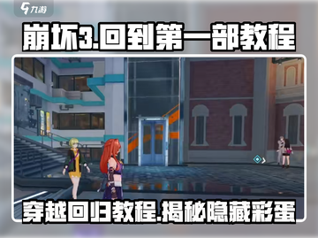 崩坏3：第二部回归第一部教程💥游戏党必看！截图1