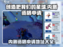 创造吧我们的星球💥测试服资格申请通道🔥