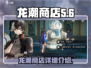 归龙潮茧龙潮商店🔥超全介绍来啦！🎮