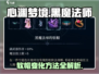 心渊梦境🔥黑魔法师软帽变化方法大揭秘！Hat✨