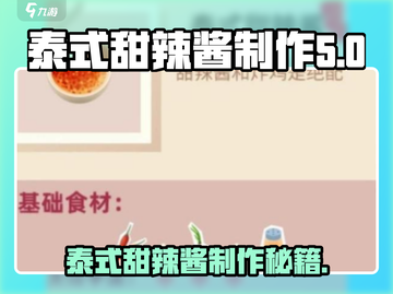 泰式甜辣酱制作秘籍🔥，老爹大排档游戏必备！截图1