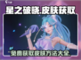 🔥星之破晓皮肤不用重买！免费获取攻略来了🎉