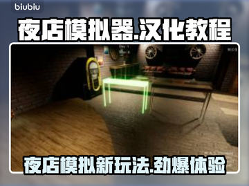 夜店模拟器🔥汉化教程💡自带中文吗？快来揭秘！截图1