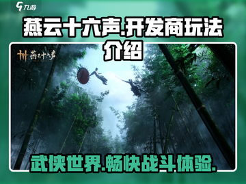 燕云十六声🔥开发商揭秘，玩法超神体验！截图1