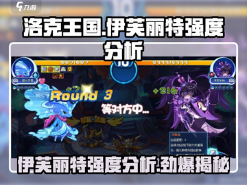 洛克王国手游🔥伊芙丽特强度分析来啦！✨截图1