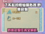 了不起的修仙模拟器🔥野兽启智任务秘闻攻略来啦！