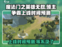 🔥《魔法门之英雄无敌领主争霸》上线时间大曝光！💥