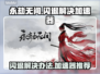 永劫无间闪退?";
解决办法来了!🔥