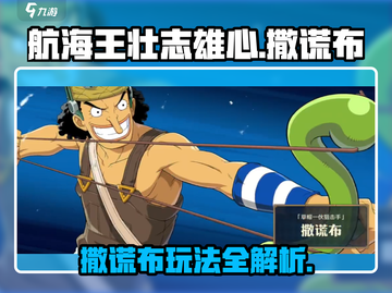 航海王壮志雄心✨撒谎布玩法全揭秘！截图1