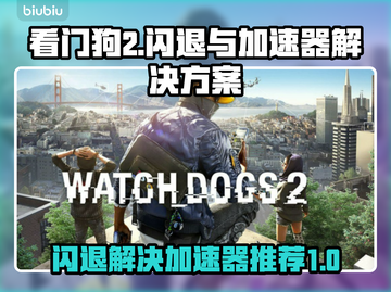 看门狗2⚡闪退解决+最佳加速器推荐🎉截图1