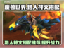 魔兽世界🔥探索赛季猎人符文搭配推荐💥