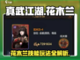 真武江湖🔥花木兰技能玩法超全攻略！💎
