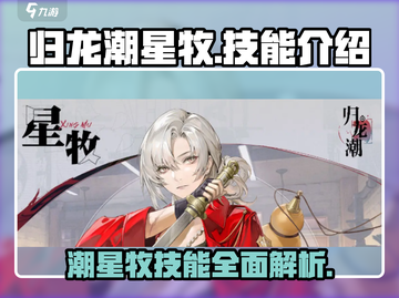 归龙潮星牧技能大揭秘！🔥手游玩家必看⚡截图1