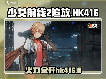 少女前线2追放🔥HK416强度剖析，角色属性全揭秘！截图1