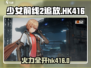 少女前线2追放🔥HK416强度剖析，角色属性全揭秘！