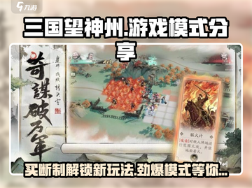 三国望神州💥买断制游戏模式大揭秘！🔥截图1
