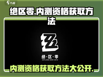 绝区零🔥内测资格获取方法大曝光！速来👇截图1