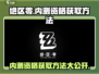 绝区零🔥内测资格获取方法大曝光！速来👇