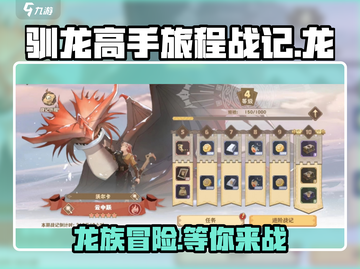 驯龙高手旅程战记🔥值得入手吗？游戏代截图1