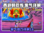 西游释厄传😎集气三层详细教程来了！🔥