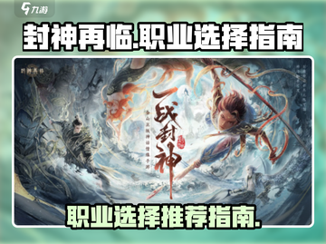 封神再临🔥职业推荐来了！新手必看💥截图1