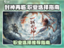 封神再临🔥职业推荐来了！新手必看💥