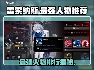 雷索纳斯🔥全人物排行！最强角色推荐🌟截图1
